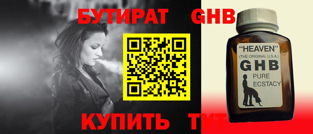 БУТИРАТ  Бутират оксибутират  Вход с VPN  Шадринск 