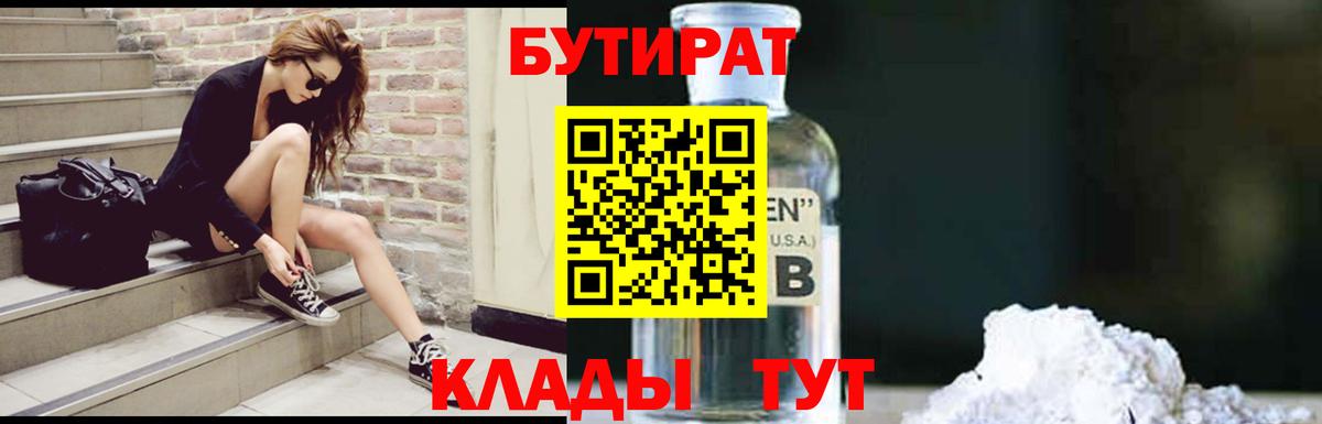 БУТИРАТ бутик Шадринск